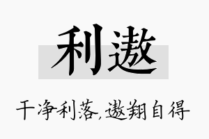 利遨名字的寓意及含义