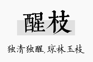 醒枝名字的寓意及含义