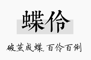 蝶伶名字的寓意及含义