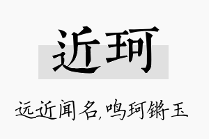 近珂名字的寓意及含义