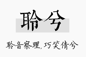 聆兮名字的寓意及含义