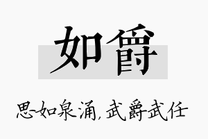 如爵名字的寓意及含义