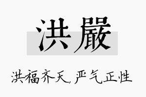 洪严名字的寓意及含义