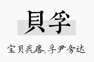 贝孚名字的寓意及含义