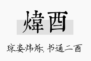 炜酉名字的寓意及含义