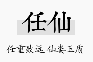 任仙名字的寓意及含义