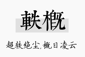 轶概名字的寓意及含义