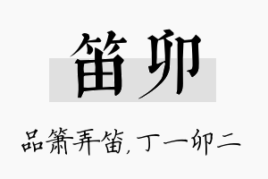 笛卯名字的寓意及含义