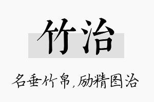 竹治名字的寓意及含义