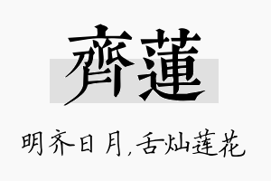 齐莲名字的寓意及含义