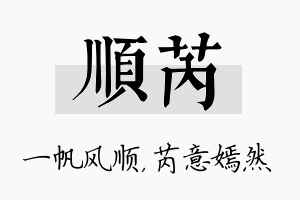 顺芮名字的寓意及含义