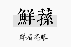 鲜荪名字的寓意及含义