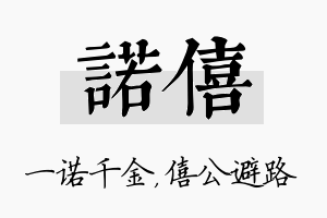 诺僖名字的寓意及含义