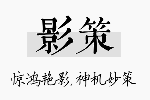 影策名字的寓意及含义