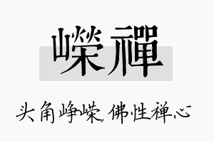 嵘禅名字的寓意及含义