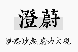 澄蔚名字的寓意及含义