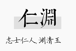 仁渊名字的寓意及含义