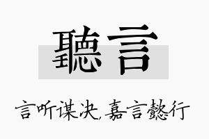 听言名字的寓意及含义