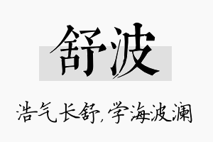 舒波名字的寓意及含义