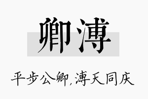 卿溥名字的寓意及含义