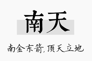 南天名字的寓意及含义