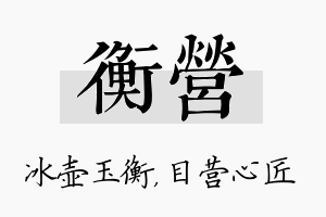 衡营名字的寓意及含义