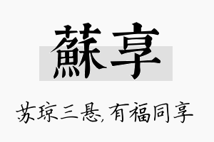 苏享名字的寓意及含义