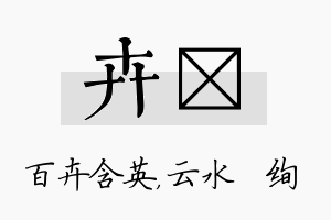 卉蒨名字的寓意及含义