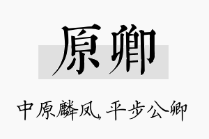 原卿名字的寓意及含义