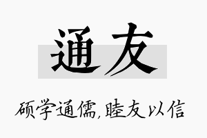 通友名字的寓意及含义