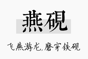 燕砚名字的寓意及含义