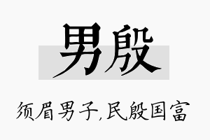 男殷名字的寓意及含义