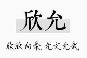 欣允名字的寓意及含义