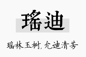 瑶迪名字的寓意及含义