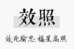 效照名字的寓意及含义