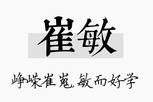 崔敏名字的寓意及含义