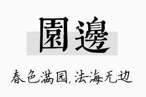 园边名字的寓意及含义