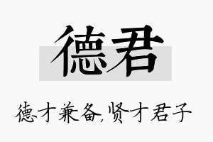 德君名字的寓意及含义