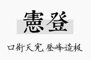 宪登名字的寓意及含义