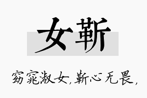 女靳名字的寓意及含义