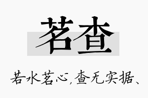 茗查名字的寓意及含义