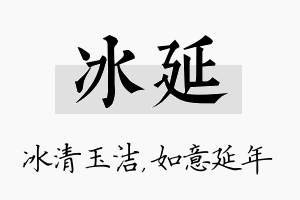 冰延名字的寓意及含义