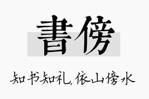 书傍名字的寓意及含义