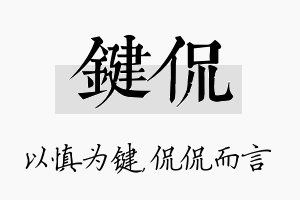 键侃名字的寓意及含义