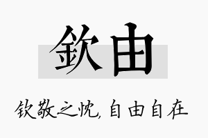 钦由名字的寓意及含义