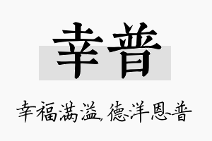 幸普名字的寓意及含义