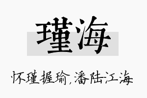 瑾海名字的寓意及含义