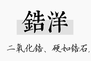 锆洋名字的寓意及含义