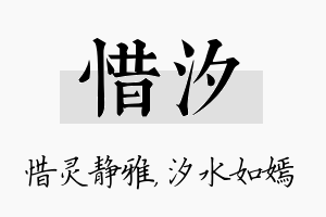 惜汐名字的寓意及含义