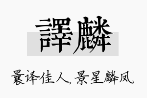 译麟名字的寓意及含义